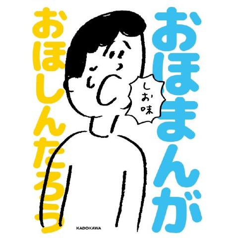 おほまんが しお味/おほしんたろう