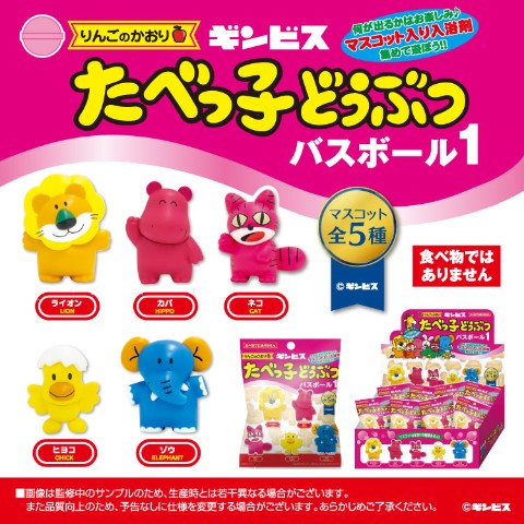 たべっ子どうぶつ】バスボール１ 単品(全5種) / vvstore