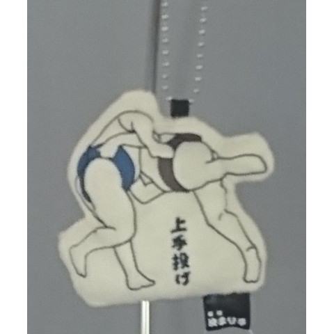 【相撲】決まり手キーチェーン（上手投げ）