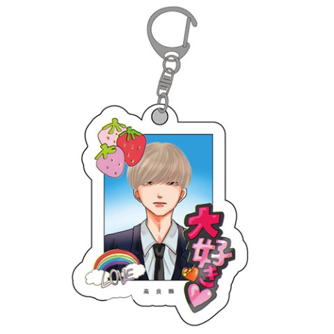 【高良くんと天城くん】アクリルキーホルダー 高良くん