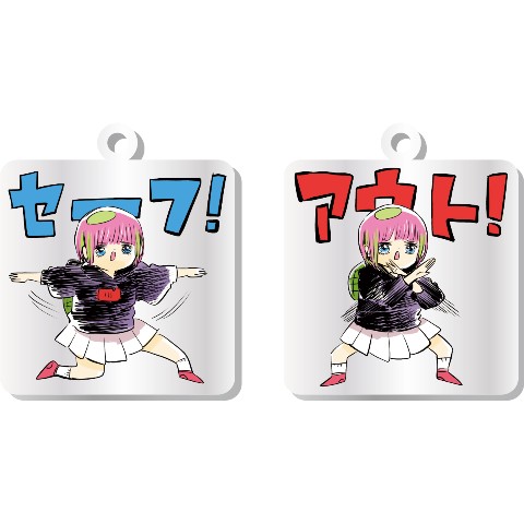 【川尻こだま】アクリルキーホルダー（アウト/セーフ）