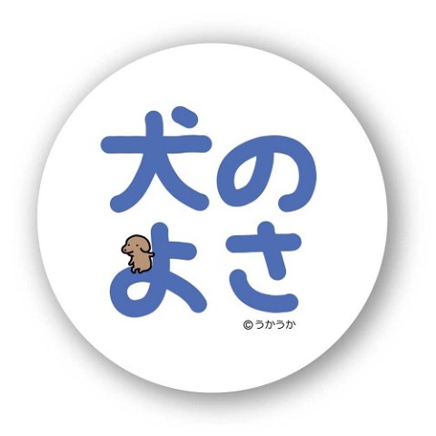 【うかうか】ポリカバッジ　犬のよさ