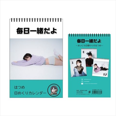 【はつめ】『毎日一緒だよ』はつめ日めくりカレンダー