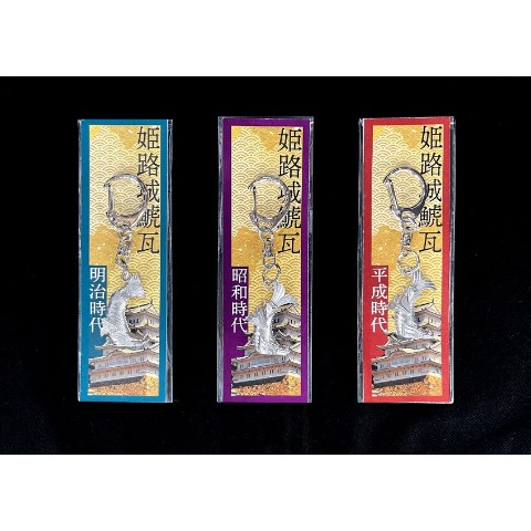 姫路城鯱瓦キーホルダー（平成時代）
