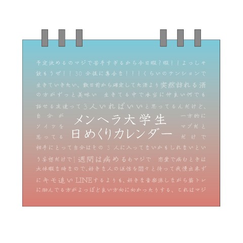 【メンヘラ社会人】名言日めくりカレンダー