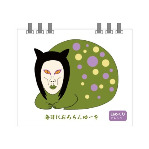 【おろちんゆー】日めくりカレンダー