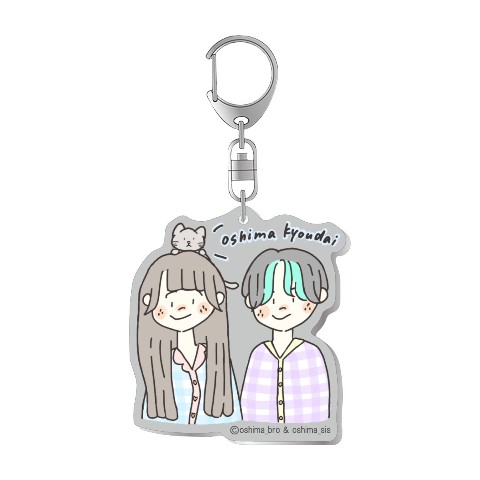 【おおしま兄妹】アクリルキーホルダー