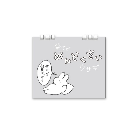 【全てがめんどくさいウサギ】日めくりカレンダー