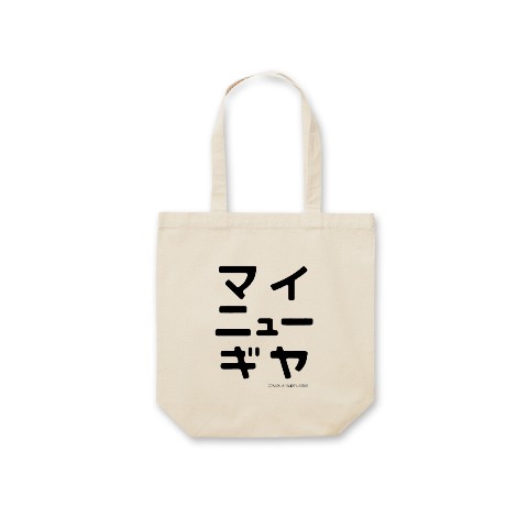 【葛飾出身】トートバッグ ナチュラル