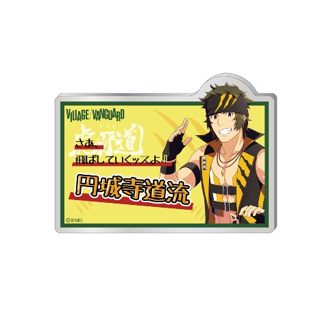 【アイドルマスター SideM】POP風アクリルネームバッジ　円城寺道流