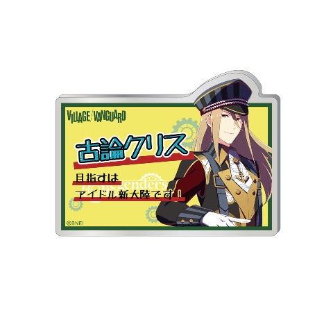 【アイドルマスター SideM】POP風アクリルネームバッジ　古論クリス