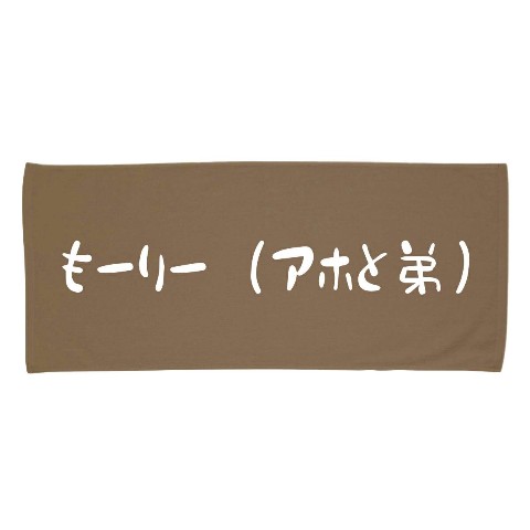 【もーりー　アホと弟】フェイスタオル