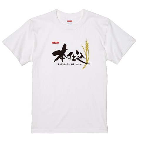 【フジパン】Tシャツ 本仕込（Lサイズ）
