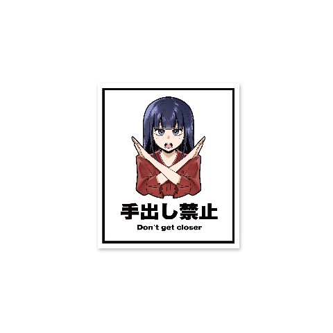 【染井ロキ】手出し禁止ステッカー