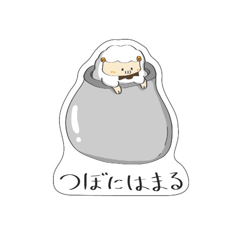 【羊飼いK】壺ひつじ ステッカー（つぼにはまる）