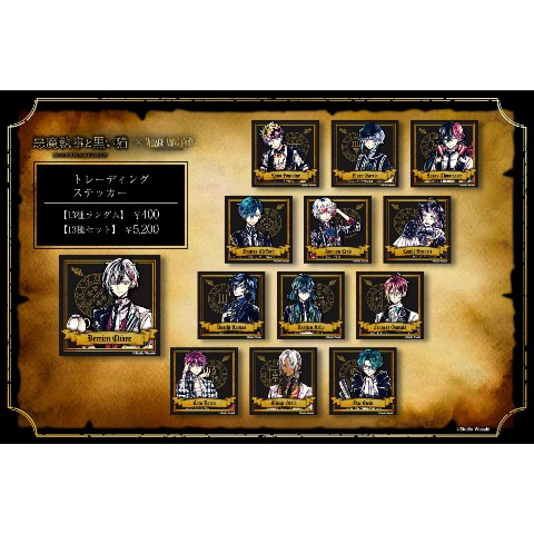 【悪魔執事と黒い猫】トレーディングステッカー≪単品≫（全13種ランダム）