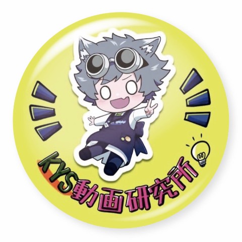 【KYS動画研究所】所長缶バッジ YE