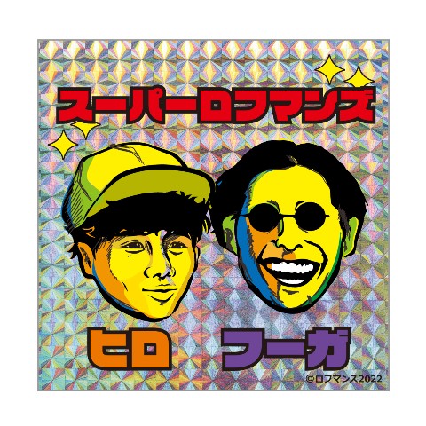 【Rofu】 キラキラシール  スーパーロフマンズ