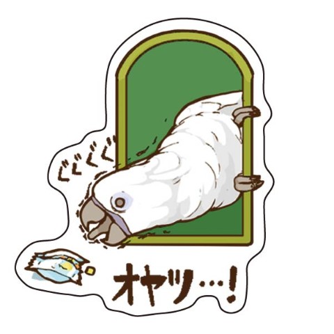 【いたずらオウム ろう】ステッカー オヤツ…！