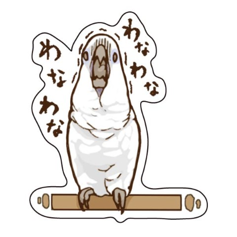 【いたずらオウム ろう】ステッカー わなわな