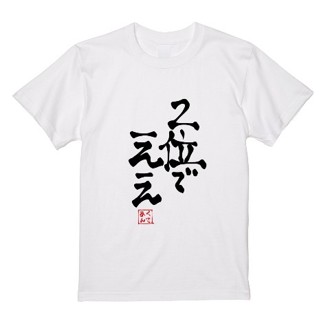 【くさあん】Tシャツ WH 2位でええ M
