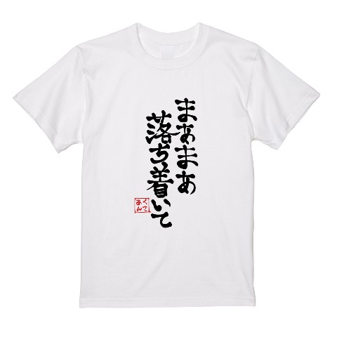 【くさあん】Tシャツ WH まあまあ落ち着いて M