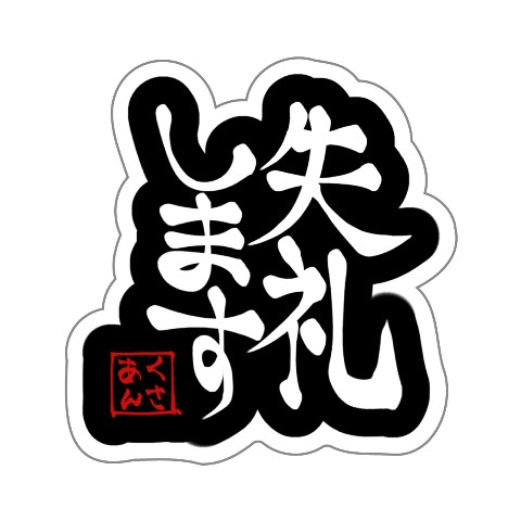 【くさあん】ステッカー 失礼します