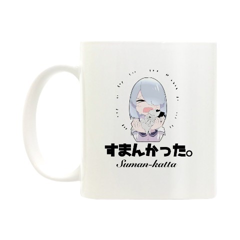 【ためにならない!!】マグカップ  西念イラスト