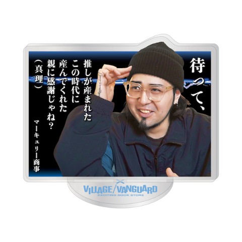 【マーキュリー商事】 推しメッセージスタンド  「待って、」