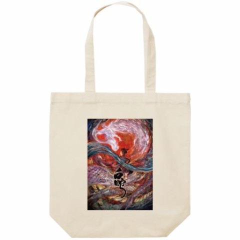 【白蛇：縁起】コットンバッグ