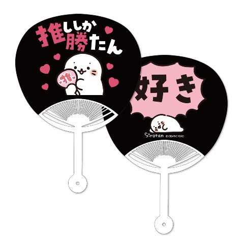 【しろたん】しろたん応援うちわ