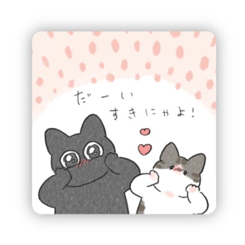 【くろもとぽんず】ステッカー だーいすきにゃよ！