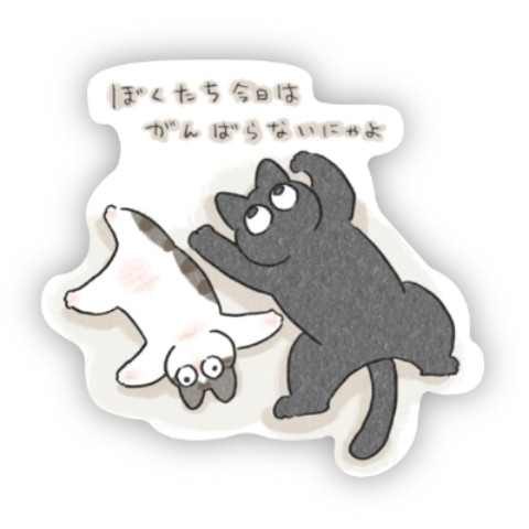 【くろもとぽんず】ステッカー がんばらないにゃよ