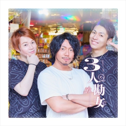 【3人勘女】ハンドタオル