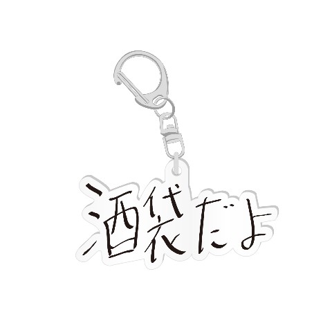 【霜降り明星せいや】アクリルキーホルダー 文字