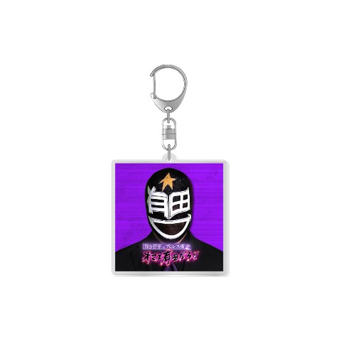 【オマエ有田だろ!!】キーホルダー カラー