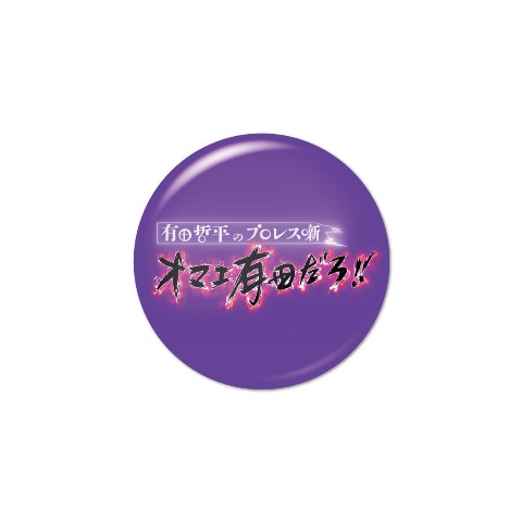 【オマエ有田だろ!!】丸形バッジ ロゴ