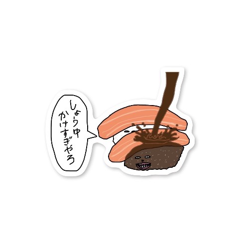 【中村舞】ステッカー 醤油まみれSUSHI