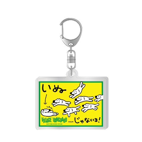 【やさしいおおかみウルフくん】アクリルキーホルダー いぬじゃないヨ！