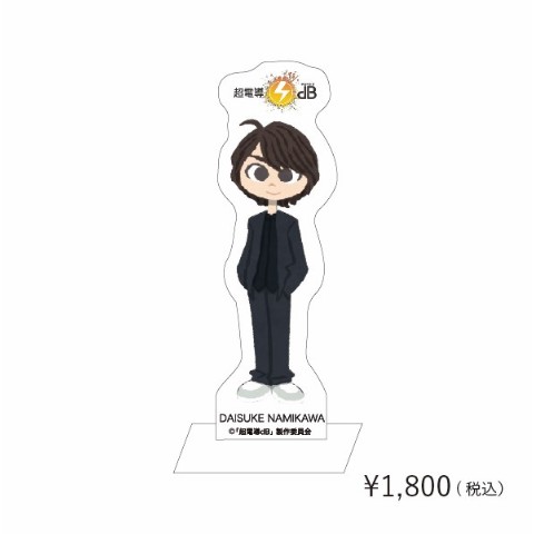 【超電導ｄB×ヒョーゴノスケ】キャラスタンド　浪川大輔
