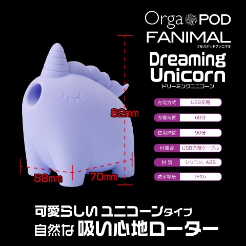 吸引ローター】Ｏｒｇａ ＰＯＤ ＦＡＮＩＭＡＬ Ｄｒｅａｍｉｎｇ Ｕｎｉｃｏｒｎ / vvstore