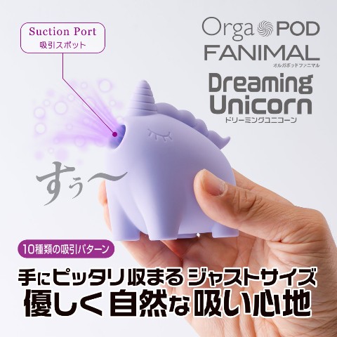 吸引ローター】Ｏｒｇａ ＰＯＤ ＦＡＮＩＭＡＬ Ｄｒｅａｍｉｎｇ Ｕｎｉｃｏｒｎ / vvstore