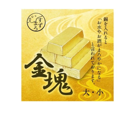 すずまろ 金塊(小)【受注生産】