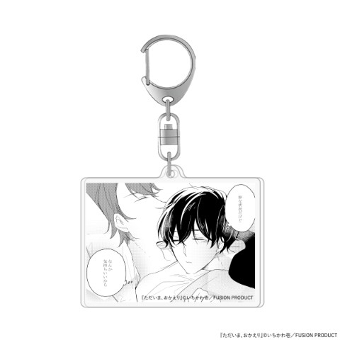 【ただいま、おかえり】アクリルキーホルダー 松尾と祐樹