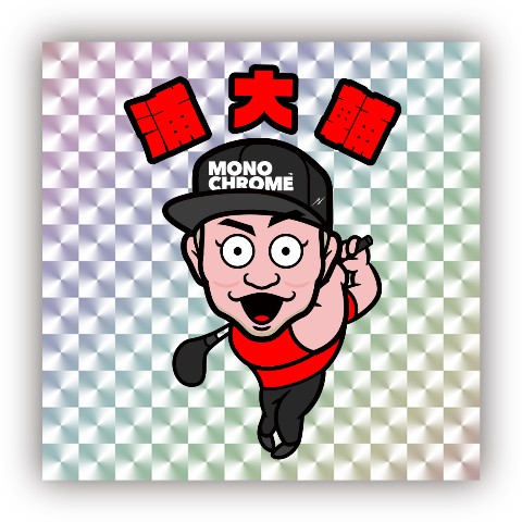 【かっ飛びゴルフ塾】キラキラシール 浦大輔