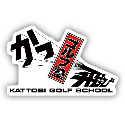 【かっ飛びゴルフ塾】ダイカットステッカー ロゴ