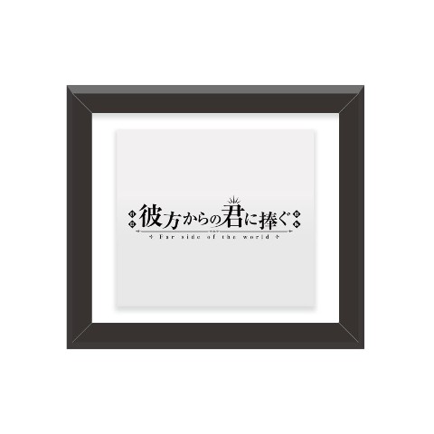 【すぎうらきりと×シェリム第2弾】ミニフレーム 彼方からの君に捧ぐ