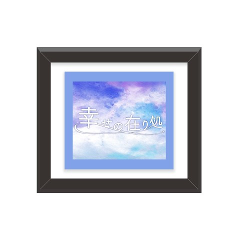 【すぎうらきりと×シェリム第2弾】ミニフレーム 幸せの在り処