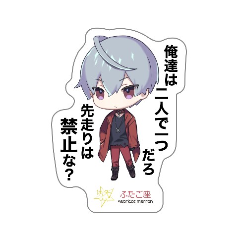 【あんずまろん第二弾】ほしタロ ステッカー ふたご座（春日透)