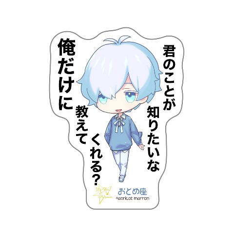 【あんずまろん第二弾】ほしタロ ステッカー おとめ座（星真里珠)